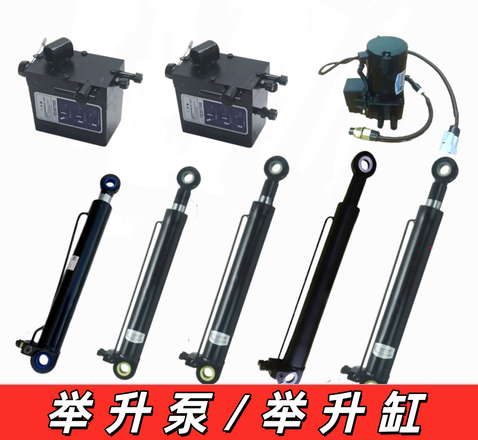 举升泵/举升缸